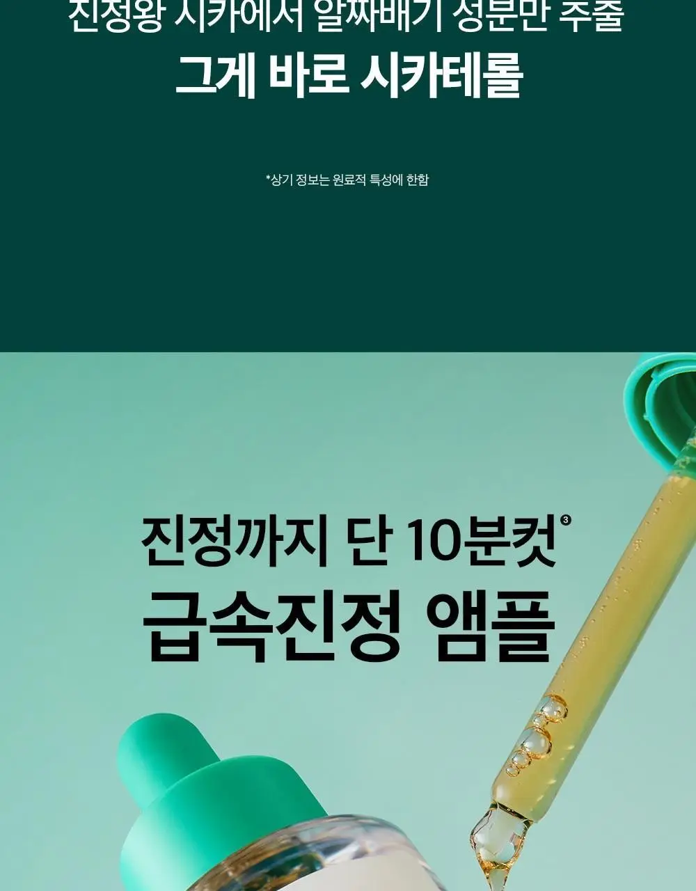 [트러블케어/리필기획] 비플레인 시카테롤 앰플 30ml 리필기획 (+리필 31ml) 상세페이지 10